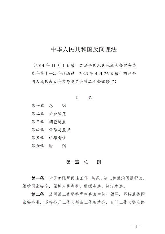 《中華人民共和國反間諜法》最新版2023年7月1日生效